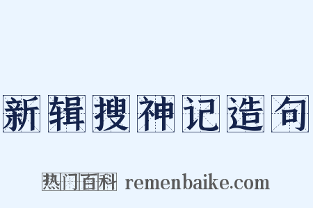 新辑搜神记造句是什么意思的图片